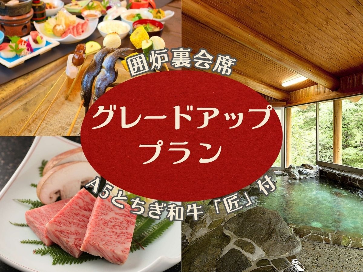 【オールインクルーシブ】伝統と極上に舌鼓◆平家お狩場焼+A5とちぎ和牛「匠」〜極上グレードアップ〜