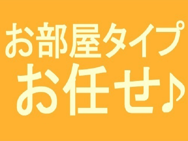 お部屋タイプお任せ〜自然を望む10畳以上の和室〜