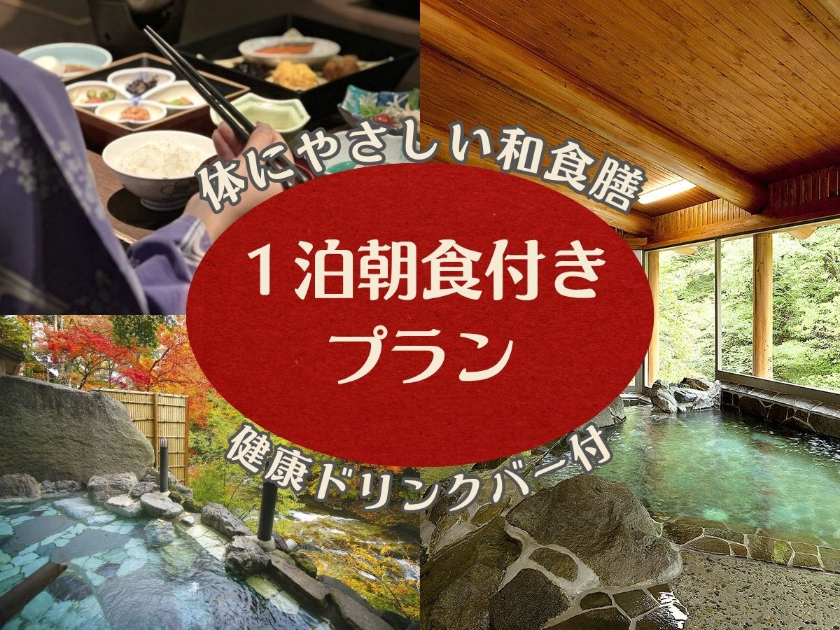 夕食なしで自由な旅を。体にやさしい和食膳で一日のスタートできる1泊朝食付きプランです