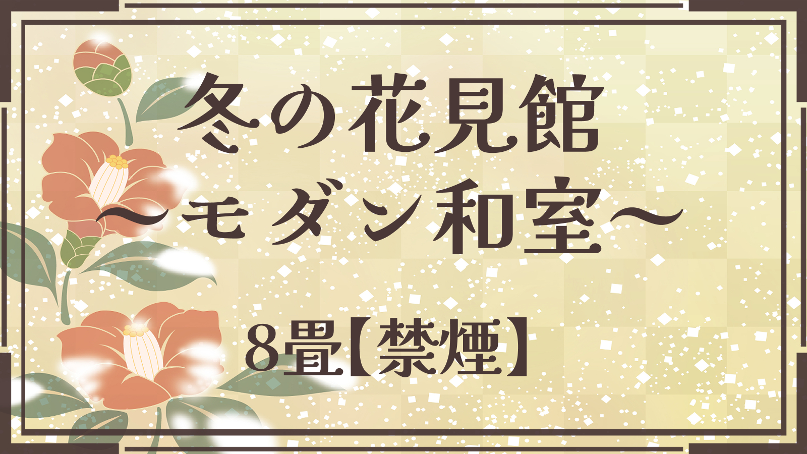 【冬の花見館（和室8畳）】湯西川温泉深山を望むモダン和風客室