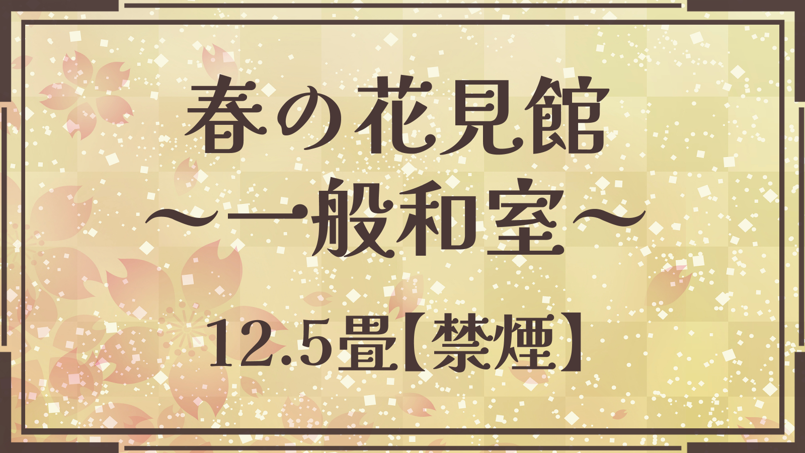 【春の花見館（和室12.5畳）】4F～7Fが客室で湯西川温泉の大自然をパノラマで望む