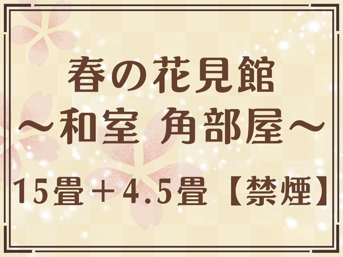 【春の花見館（和室15畳+4.5畳）】4F～7F各階1Rの角部屋和室、湯西川温泉の大自然が目の前に