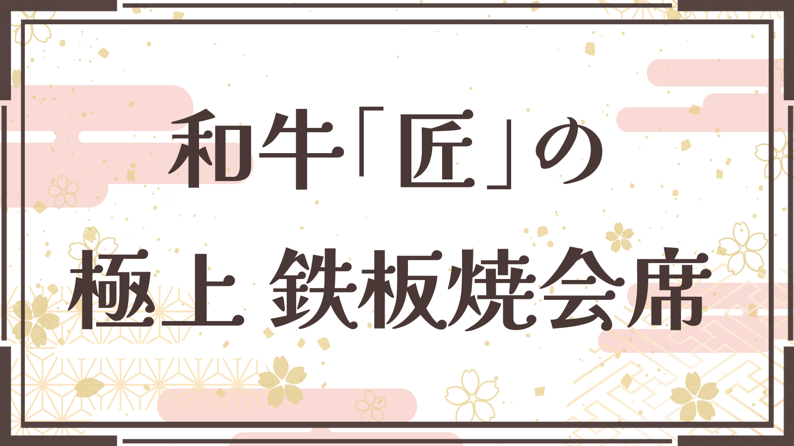 【当館最上級◆本格鉄板焼会席】A5の中でも厳選されたプレミアム和牛「匠」を料理長が目の前で焼き上げま