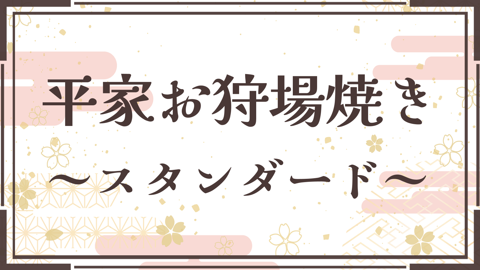 【平家お狩場焼◆スタンダード】炎ゆらぐ囲炉裏を囲み旬の食材に舌鼓◆当館名物 840余年の伝統料理