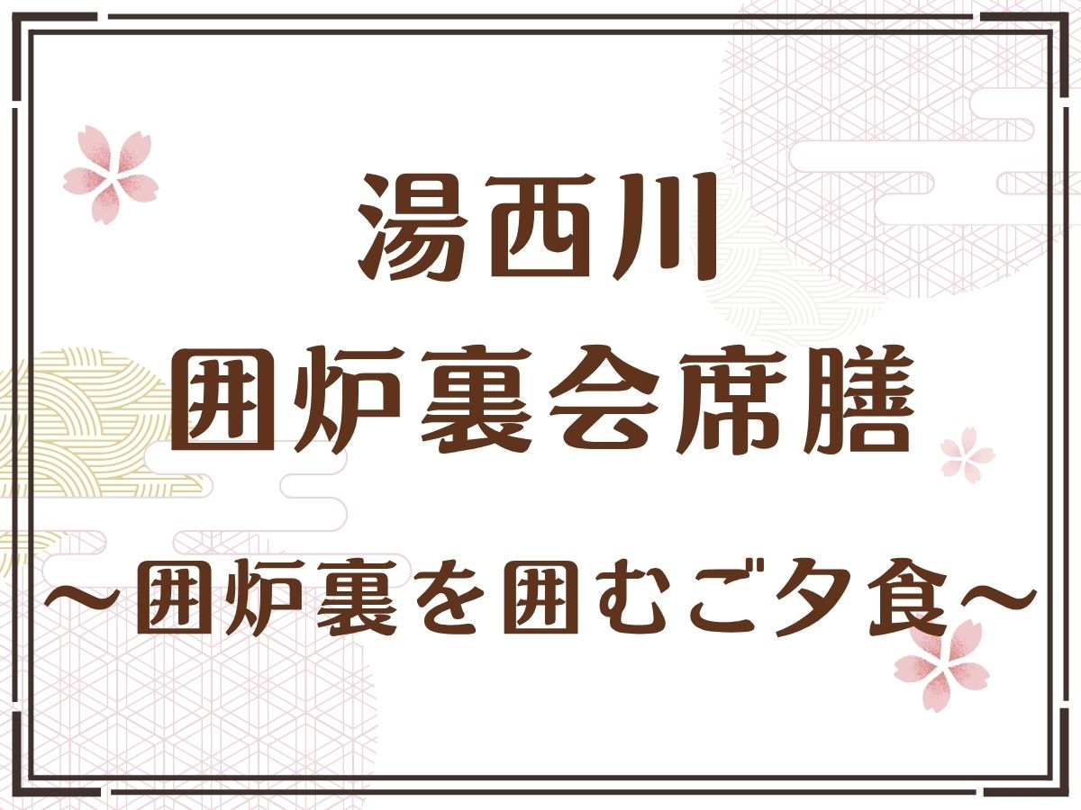 囲炉裏会席