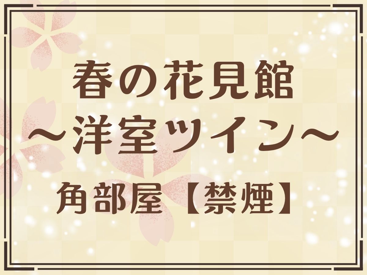 【春の花見館（角部屋洋室ツインルーム）】4F～6F各階1Rの角部屋洋室、四季移ろい行く対岸の山並みを