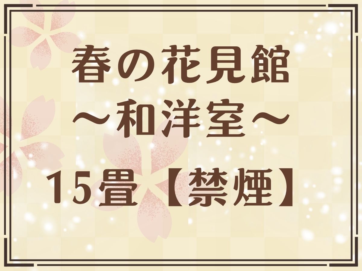 【春の花見館（和洋室15畳）】深山の里湯西川温泉を望む
