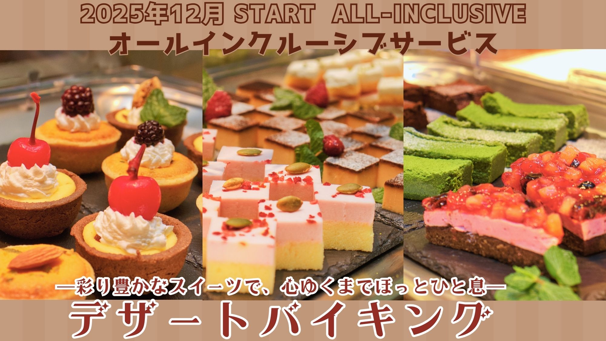 2025年12月スタート！オールインクルーシブサービス