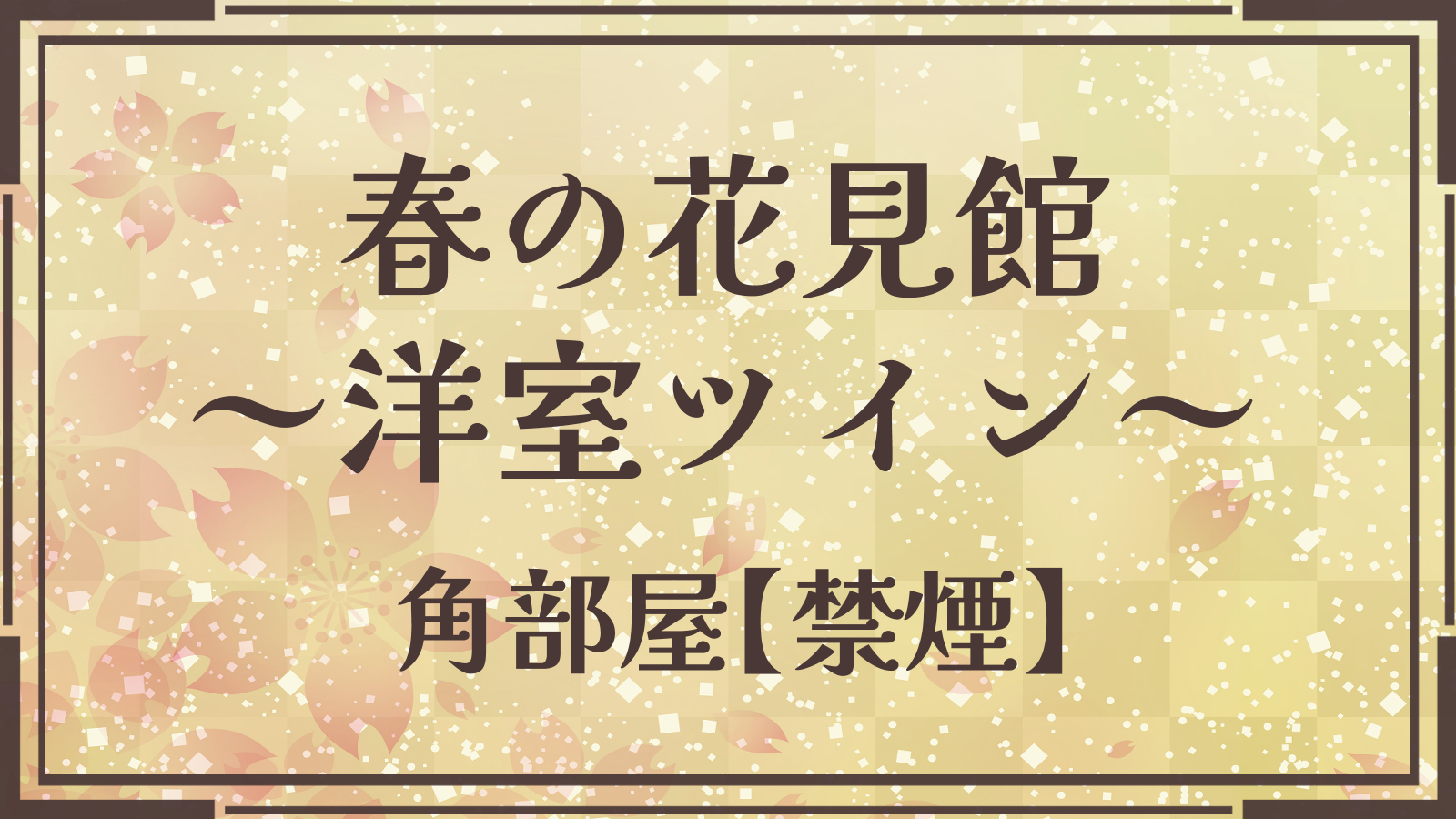 【春の花見館（角部屋洋室ツインルーム）】4F～6F各階1Rの角部屋洋室。湯西川温泉の大自然をパノラマ