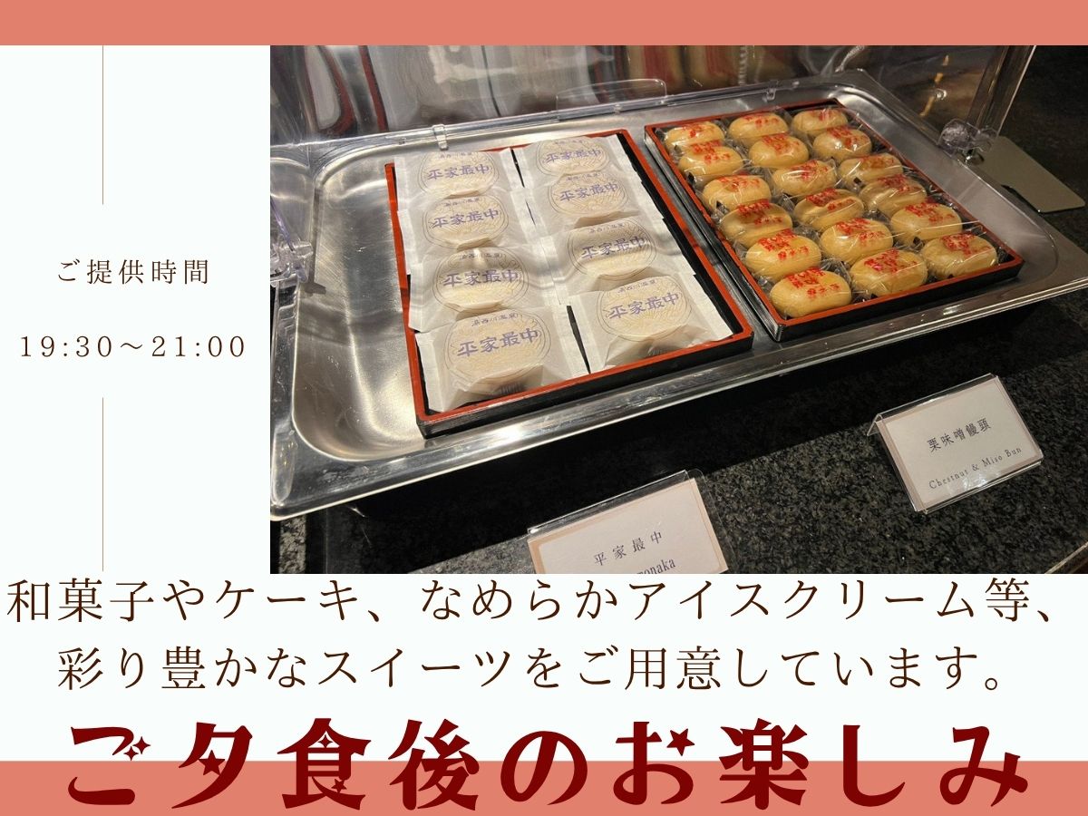 【オールインクルーシブ】ご夕食後に地産の和菓子やケーキをどうぞ