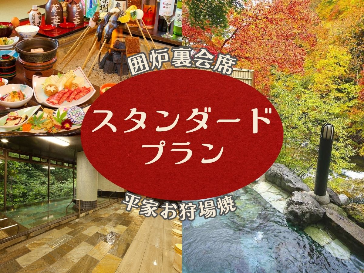 囲炉裏を囲みながら名物「平家お狩場焼」がたのしめるプランです