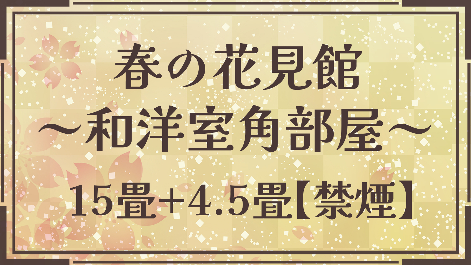 春の花見館～New和洋室＜15畳＋4.5畳＞◆湯西川の自然に抱かれる