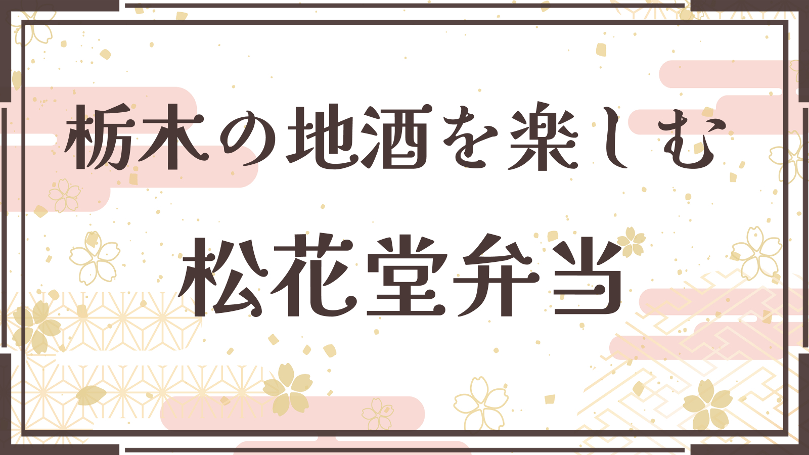 【松花堂弁当】お酒を楽しんでいただくためのお弁当です