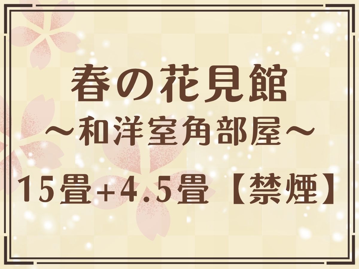 【春の花見館（和洋室15畳+4.5畳）】深山の里湯西川温泉を望む