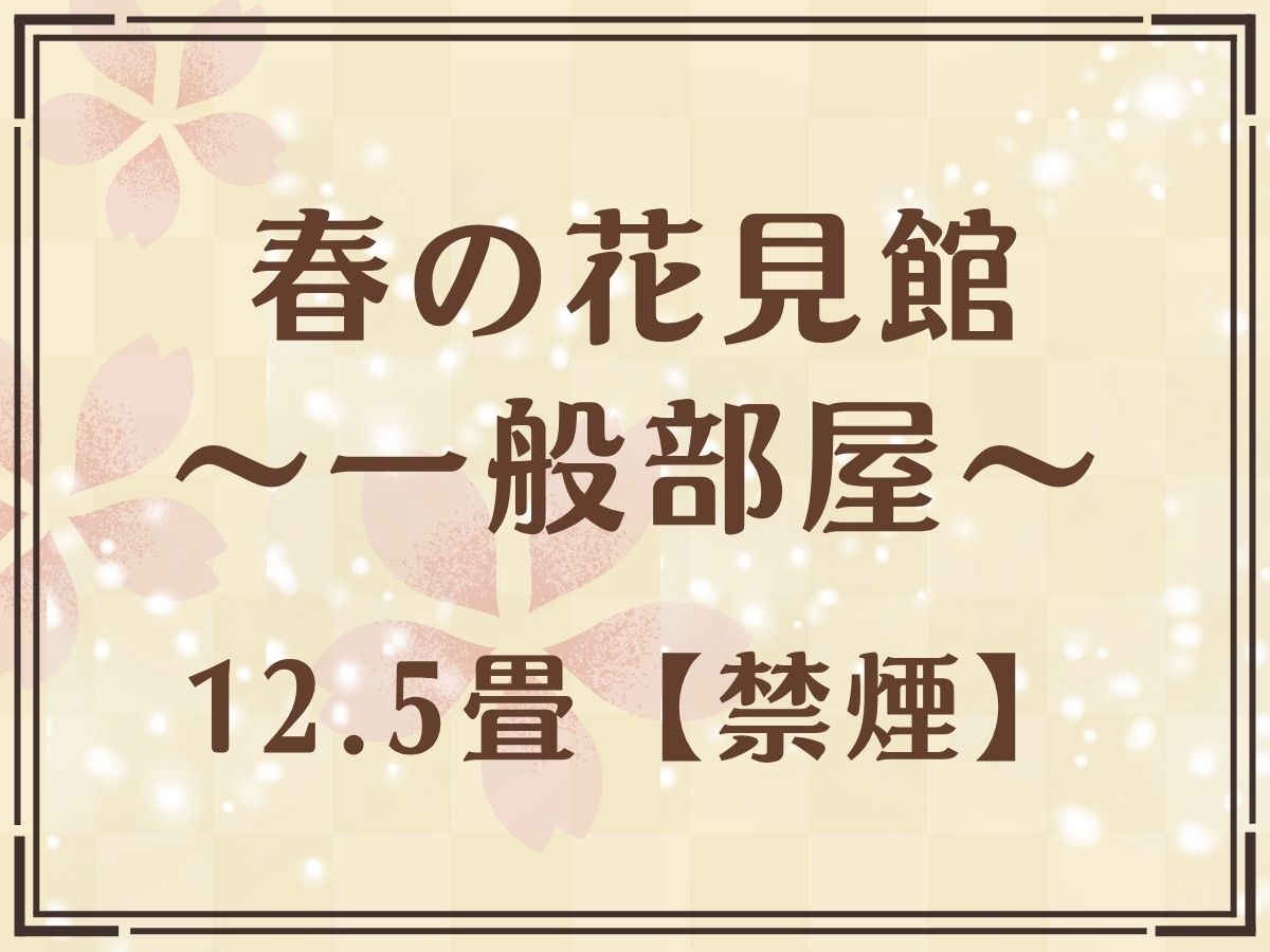 【春の花見館（和室12.5畳）】4F～7Fが客室、湯西川温泉の大自然をパノラマで望む