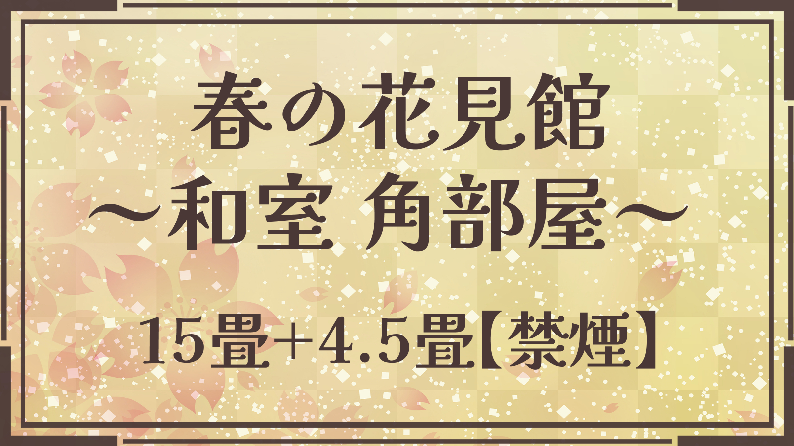 【春の花見館（和室15畳+4.5畳）】4F～7F各階1Rの角部屋和室。湯西川温泉の大自然をパノラマで