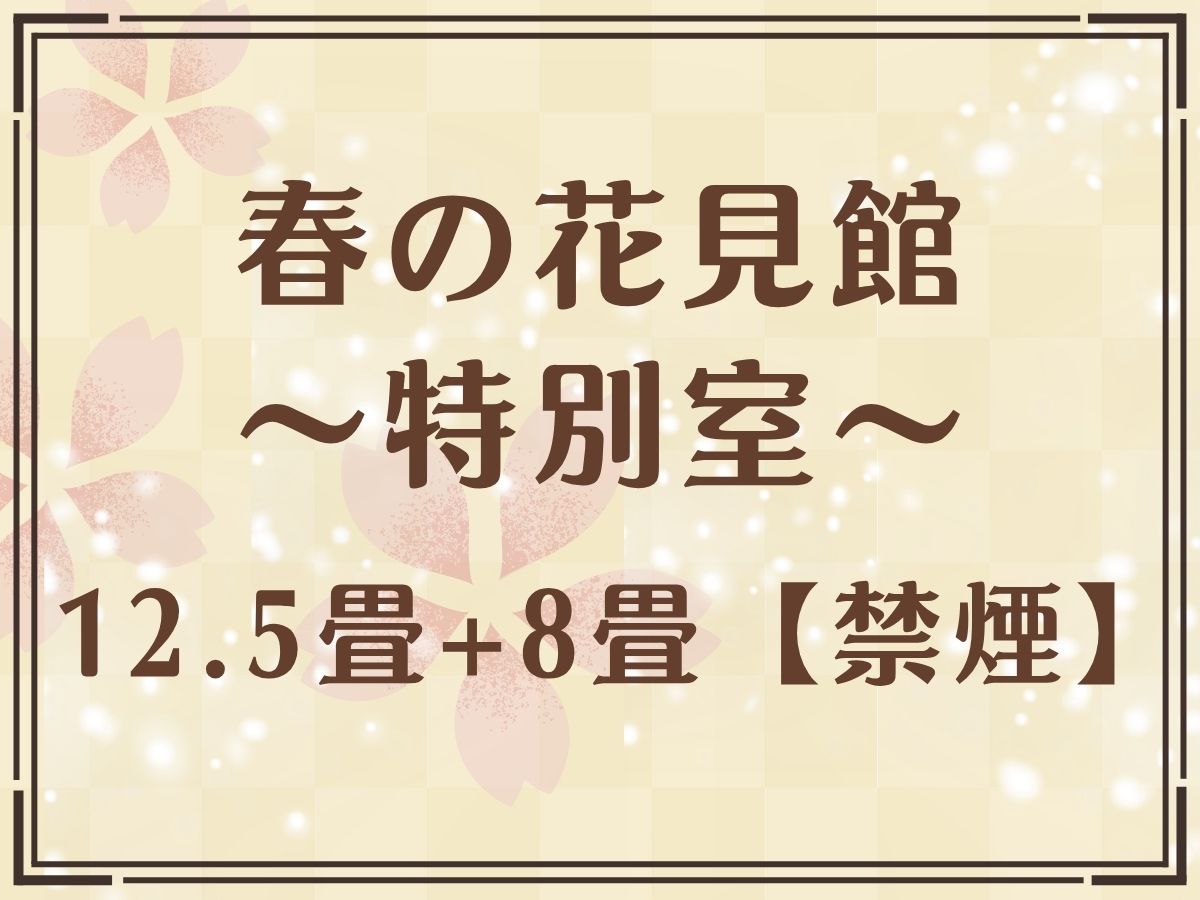 【春の花見館（特別室・準特別室）】最上階7Fの客室　湯西川温泉の大自然をパノラマで望む