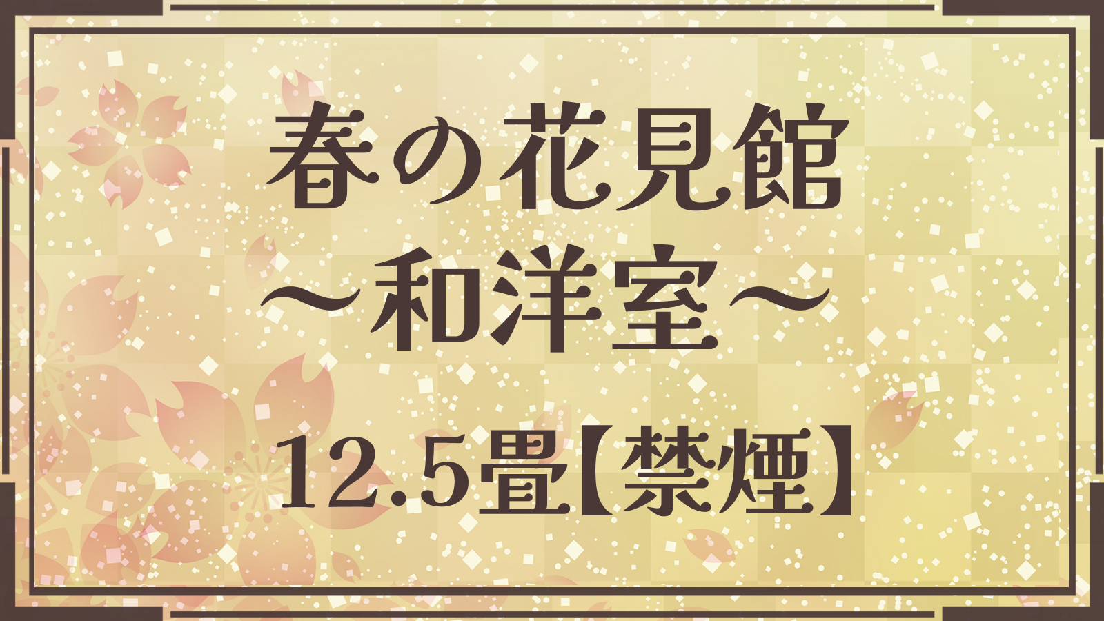 春の花見館～New和洋室＜12.5畳＞深山の郷 湯西川の清流を臨む