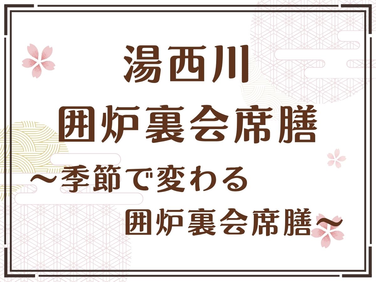 【湯西川囲炉裏会席膳】季節によってさまざまな食材を楽しめる特別なお狩場焼