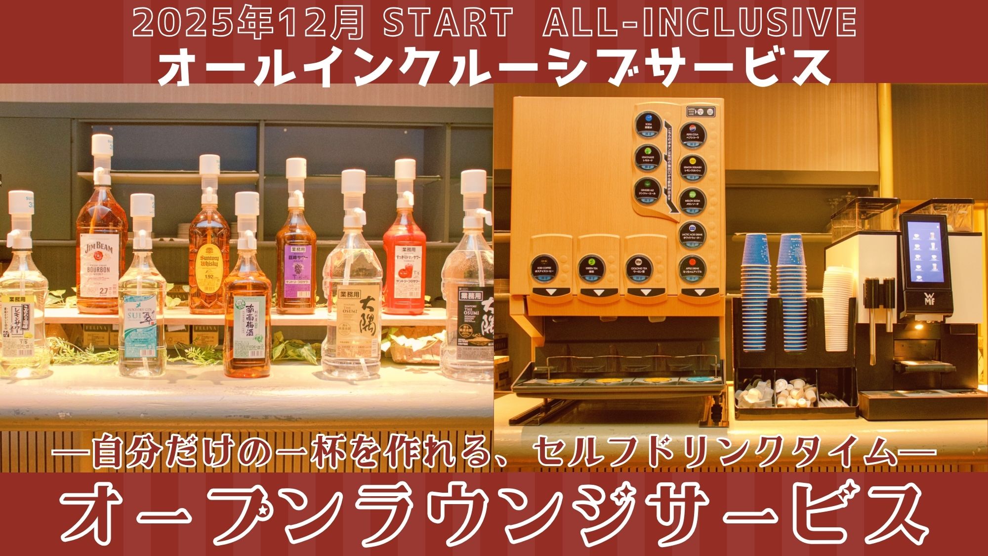 2025年12月スタート！オールインクルーシブサービス