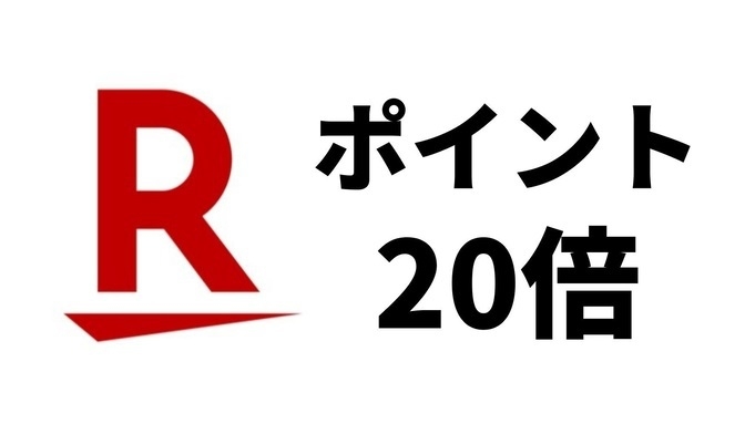 楽天限定　ポイント20倍　ポイント貯めてますか？ チェックアウト11：00