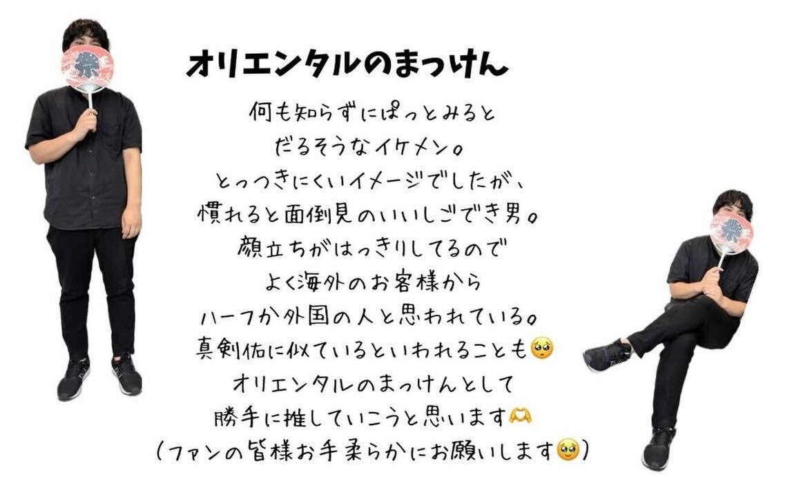 オリエンタルのまっけん