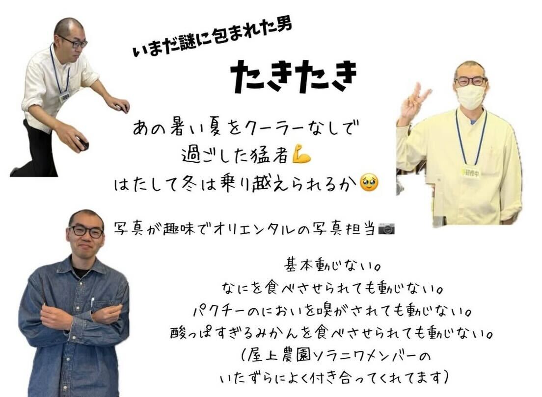 スタッフ紹介│いまだ謎に包まれた男たきたき