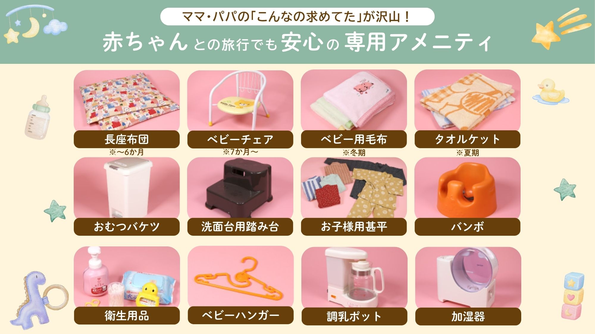 持ち物が増えがちな赤ちゃんとの旅行&hellip;。なかや旅館では安心の専用アメニティをご用意しております！