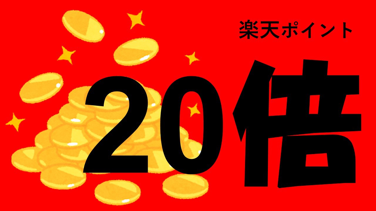 【楽天ポイント倍率アップ】楽天ポイント２０倍★朝食付〜賢く泊ってポイントざっくり！