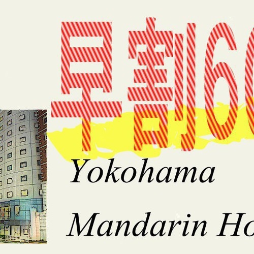 【さき楽60】早期割引でお得に横浜旅☆60日以上前のご予約ならコチラ／素泊まり