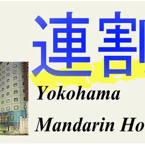【連泊割引】（2泊以上のご予約でお得度アップ）連割ステイプラン☆素泊り▽最寄りの駅まで徒歩3分