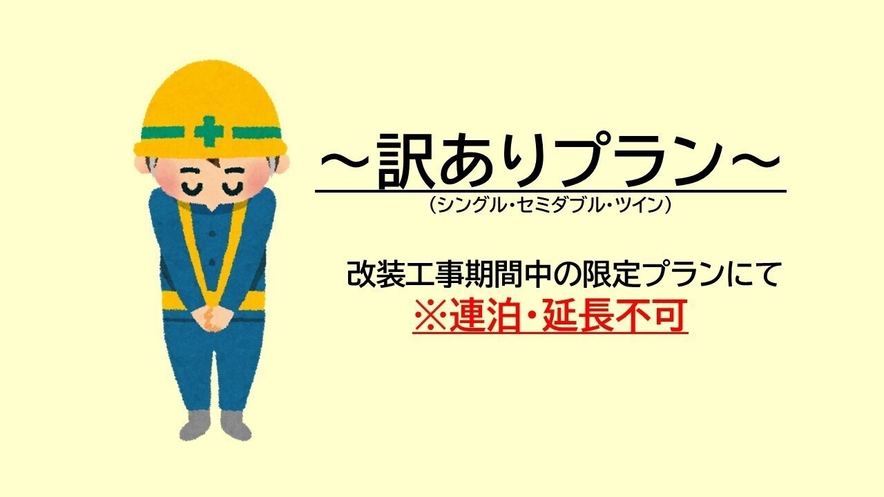 【訳ありプラン】素泊り★改装工事期間中につき限定価格!!!