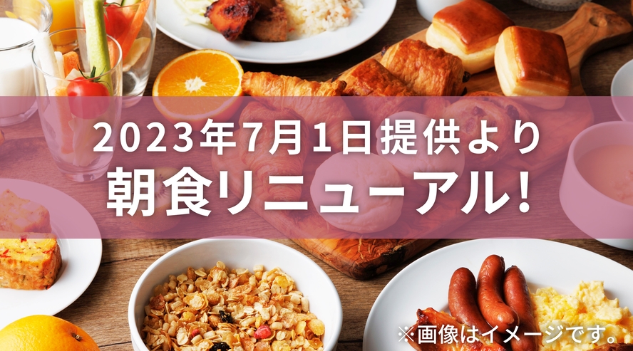 ２０２３年７月１日より、朝食メニューリニューアル！