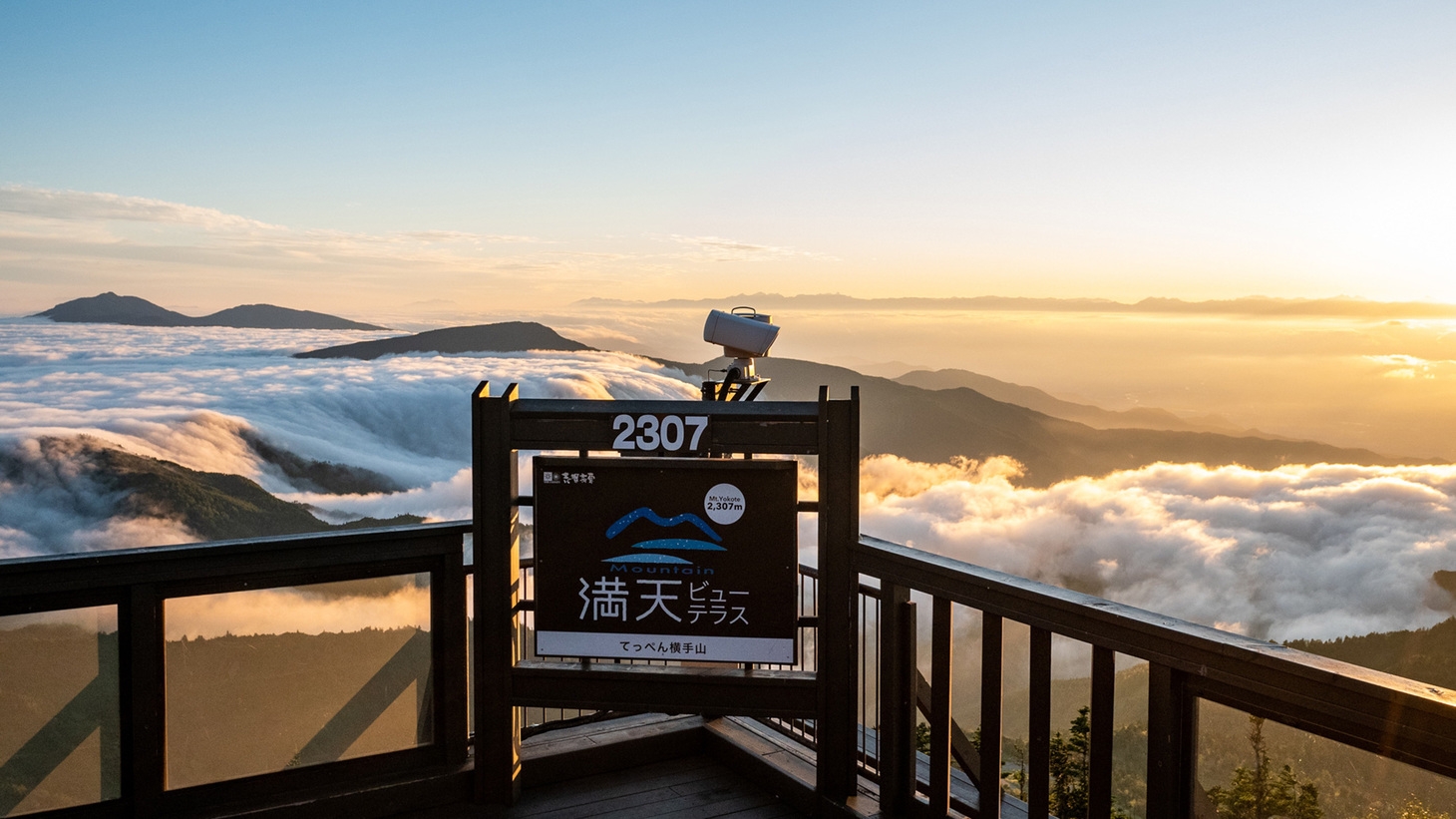 【リフト券付き】標高2，307mの絶景空中散歩☆圧巻のパノラマビューで大自然を満喫！【2食付】