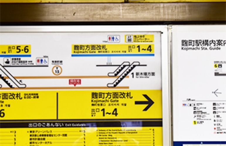 メトロ有楽町線　麹町駅からのアクセス方法～１