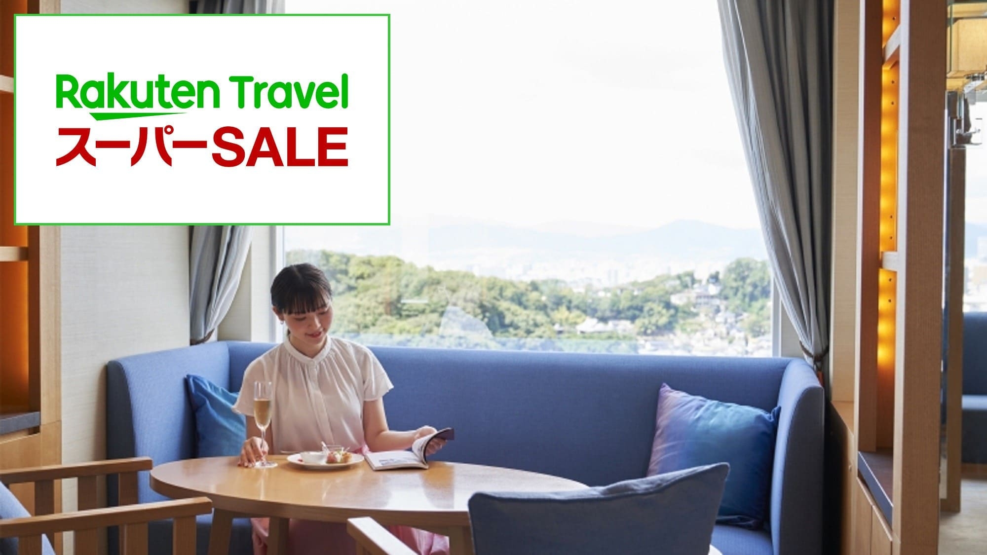 【29％OFF】【楽天スーパーSALE】瀬戸内・広島旅行★特別階クラブフロアステイ（朝食＆温泉付）