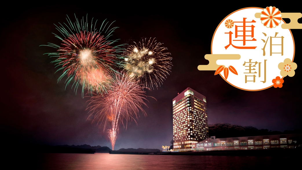 ＜お得な連泊割＞12/31-1/1 夕朝食（2回ずつ）+温泉フリーパス付_予約時確認事項あり