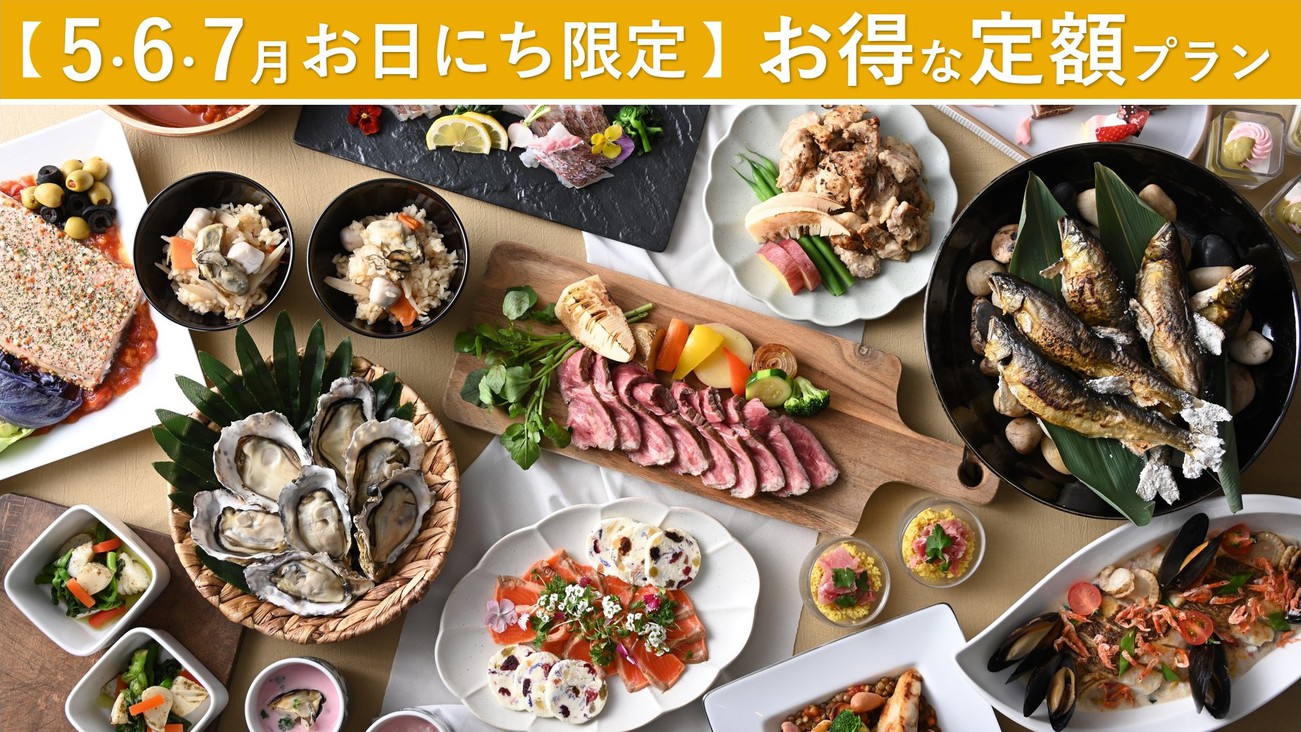 【5・6・7月お日にち限定】〜物価高でも大丈夫！お得な定額プラン〜ディナーブッフェ＆温泉無料特典付き