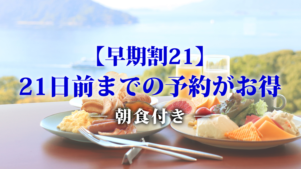 【早期割21】予定が決まったら21日前までのご予約がおすすめ！事前決済でお得にステイ(朝食付き）