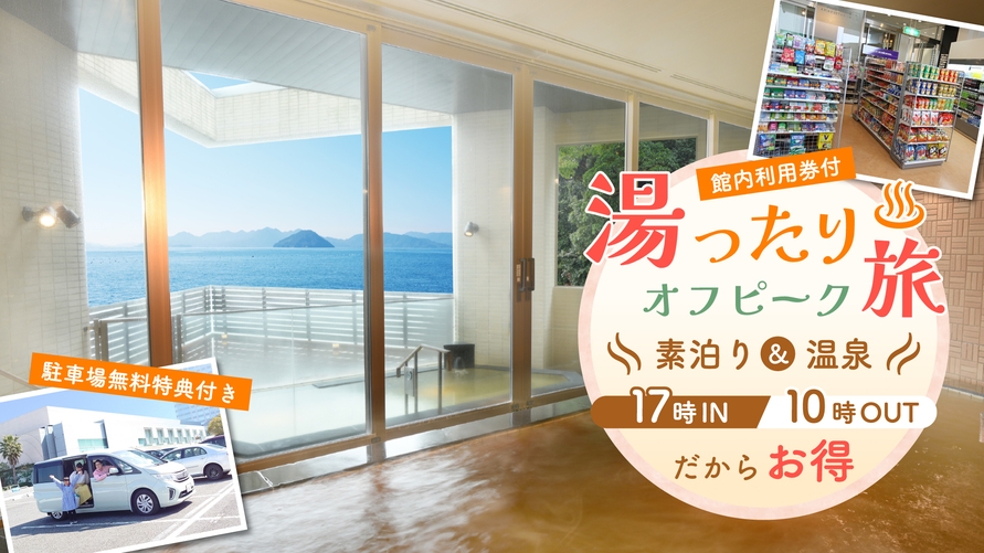 【湯ったりオフピーク旅】自由な時間を楽しむ！素泊まり＆温泉付き（駐車場無料特典）