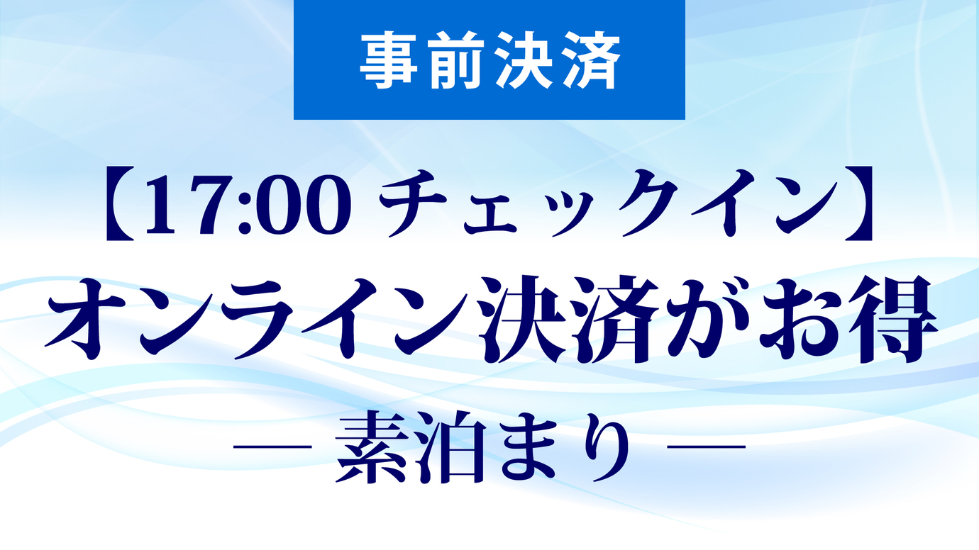 【17時チェックイン】遅いチェックインはオンライン決済がお得！スマートステイ（素泊まり）