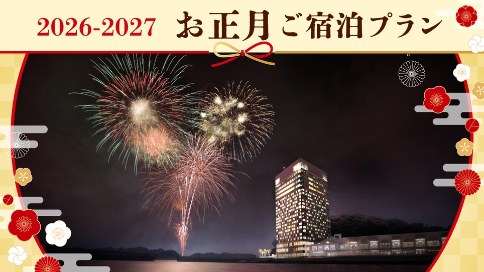 12月31日 お正月プラン 選べるディナー＆おせち朝食ブッフェ・温泉付_予約時確認事項あり