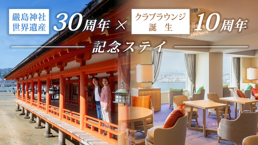 嚴島神社30周年×クラブラウンジ誕生10周年 記念ステイ_予約時確認事項あり