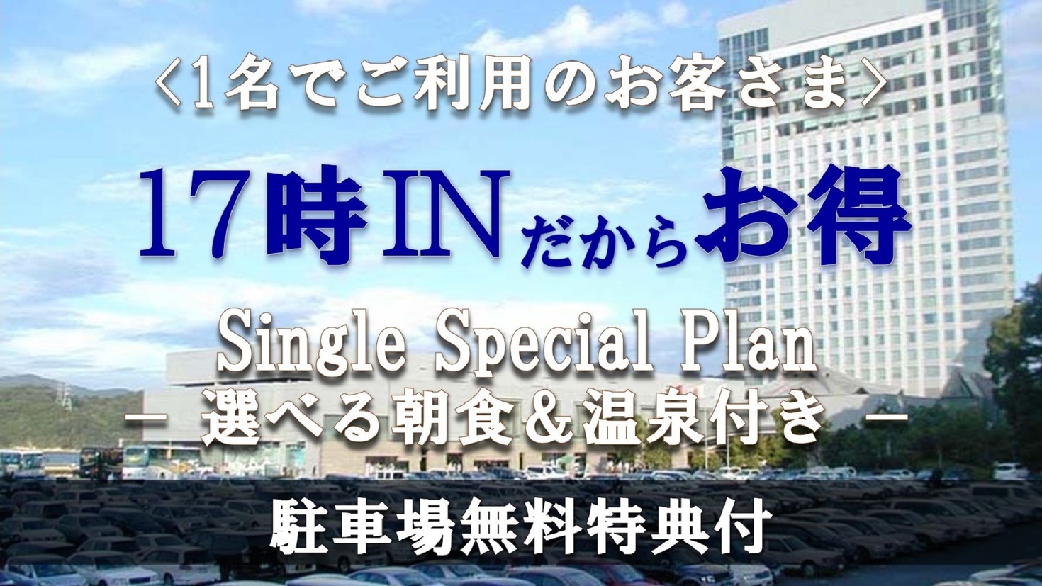 【シングルステイプラン】17時インだからお得♪朝食＆湯ったり温泉（駐車場無料特典付き）
