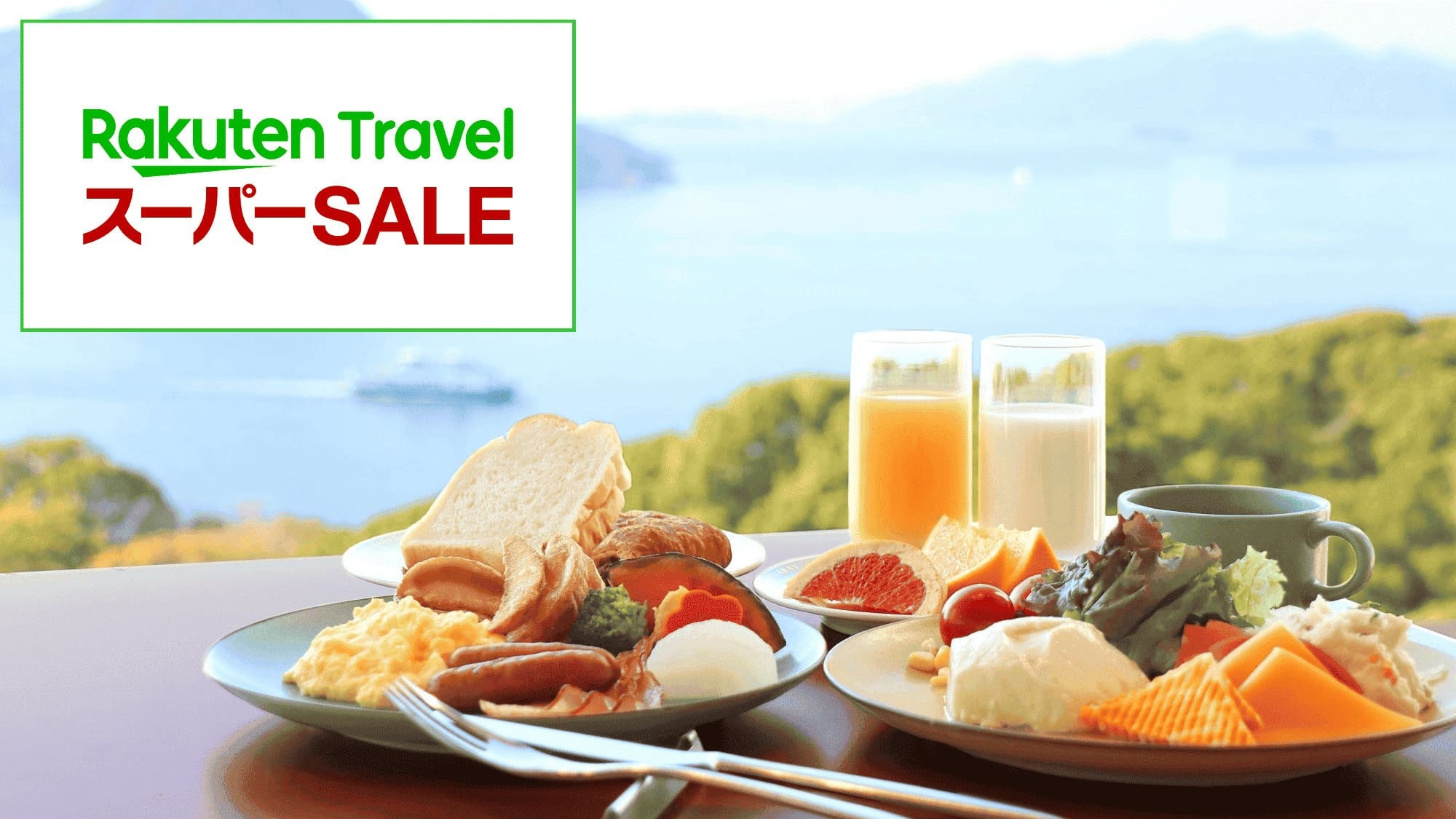 【28％OFF】【楽天スーパーSALE】おだやかな瀬戸内海を臨むリゾートステイ（朝食付き）