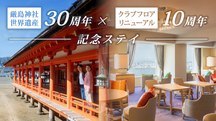 厳島神社世界遺産登録30周年×クラブフロアリニューアル10周年 記念ステイ （特典付き）