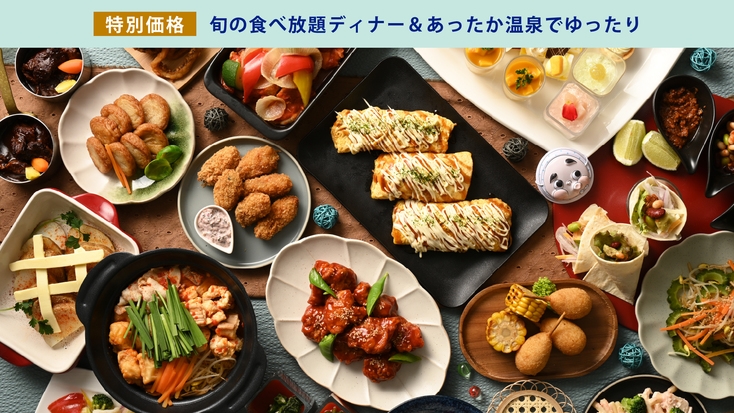 【お日にち限定特別価格】季節のディナーブッフェ＆温泉ステイ_予約時確認事項あり