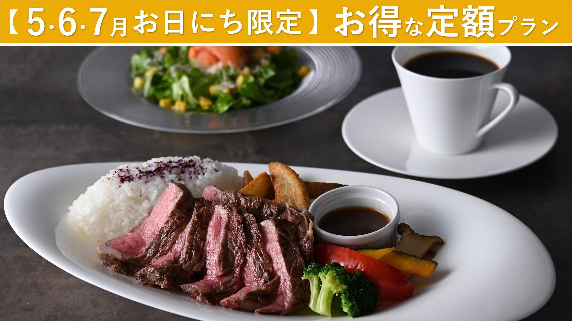 【5・6・7月お日にち限定】〜物価高でも大丈夫！お得な定額プラン〜プレートディナー＆温泉無料特典付