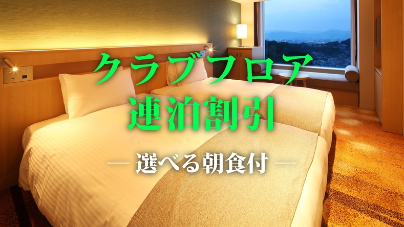 【連泊割引】２泊以上でお得 〜クラブフロアステイ〜（選べる朝食＆特典付き）(2026.4.1〜)