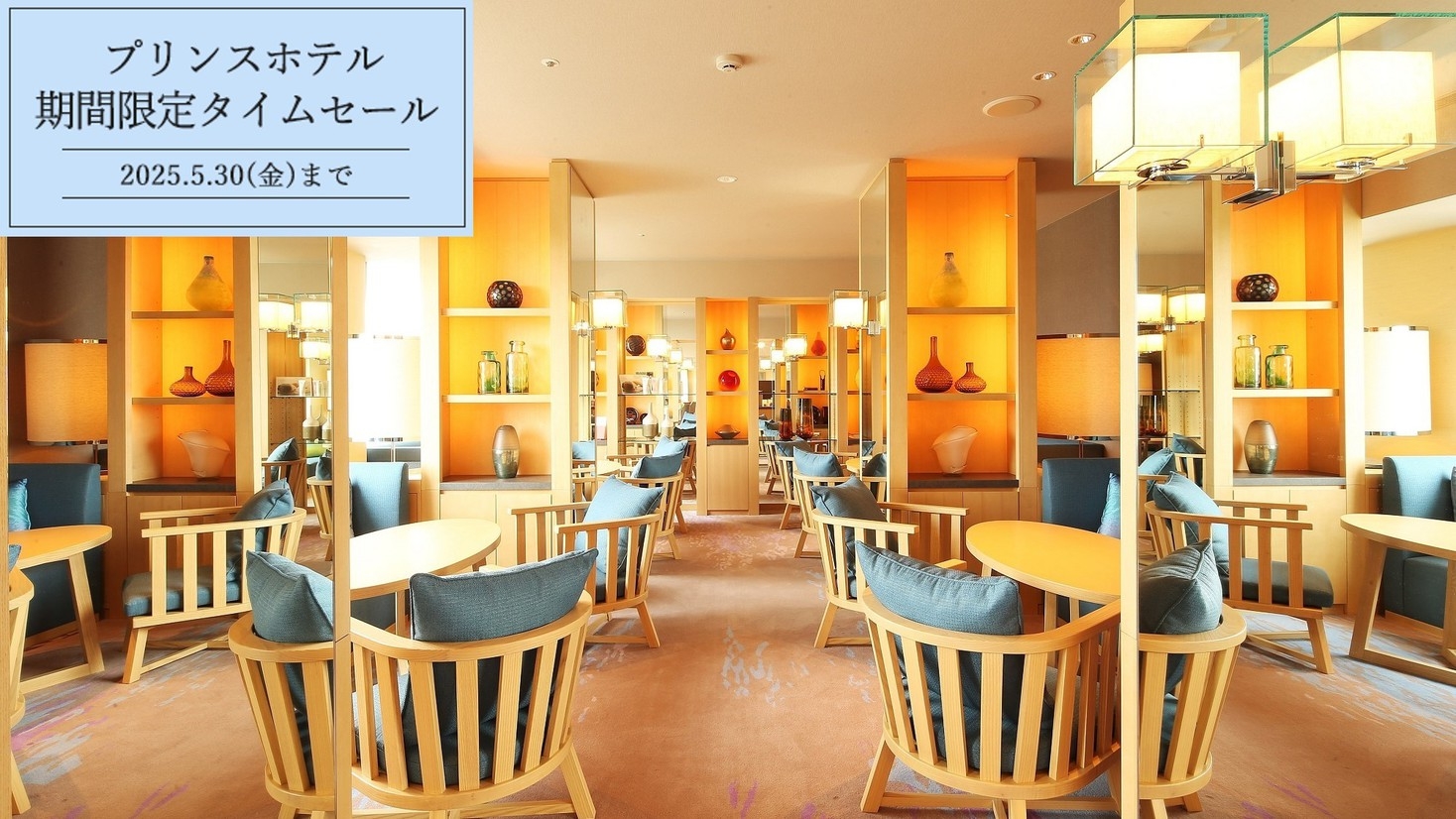 プリンスホテル 期間限定タイムセール（クラブフロア・特典付き）